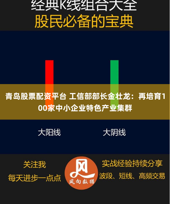 青岛股票配资平台 工信部部长金壮龙：再培育100家中小企业特色产业集群