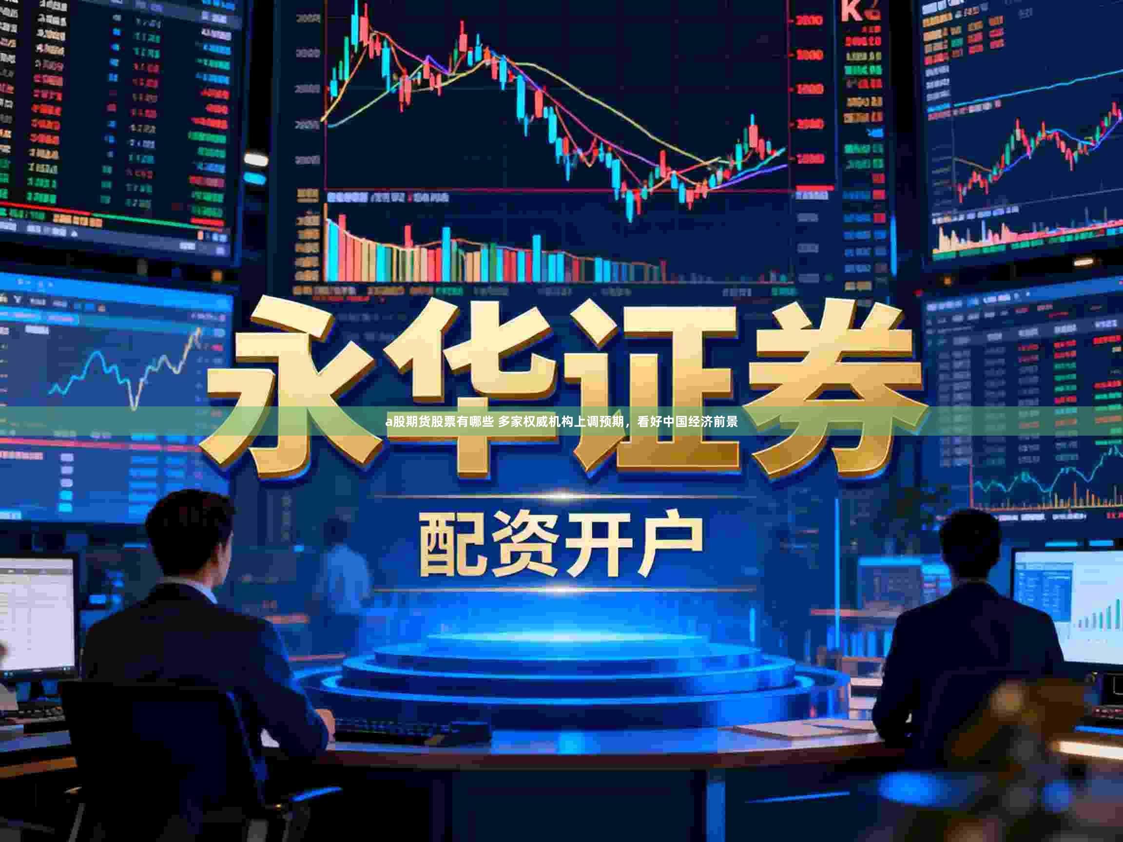 a股期货股票有哪些 多家权威机构上调预期，看好中国经济前景