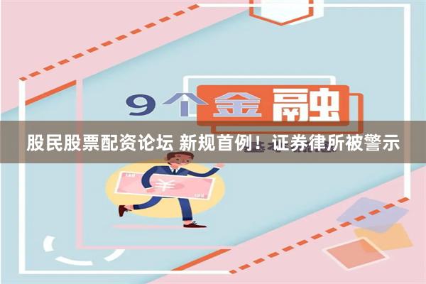 股民股票配资论坛 新规首例！证券律所被警示