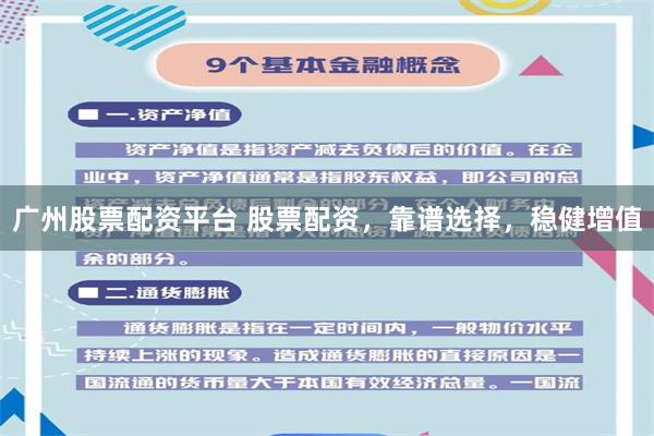 广州股票配资平台 股票配资，靠谱选择，稳健增值