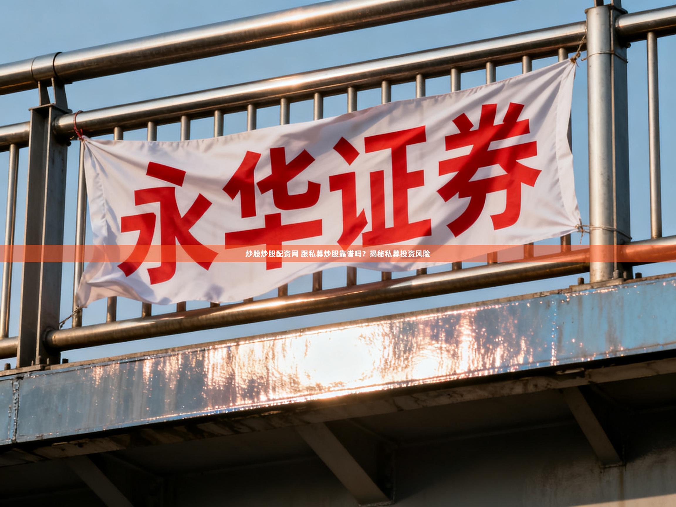 炒股炒股配资网 跟私募炒股靠谱吗？揭秘私募投资风险