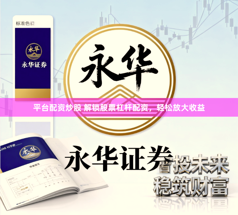 平台配资炒股 解锁股票杠杆配资，轻松放大收益
