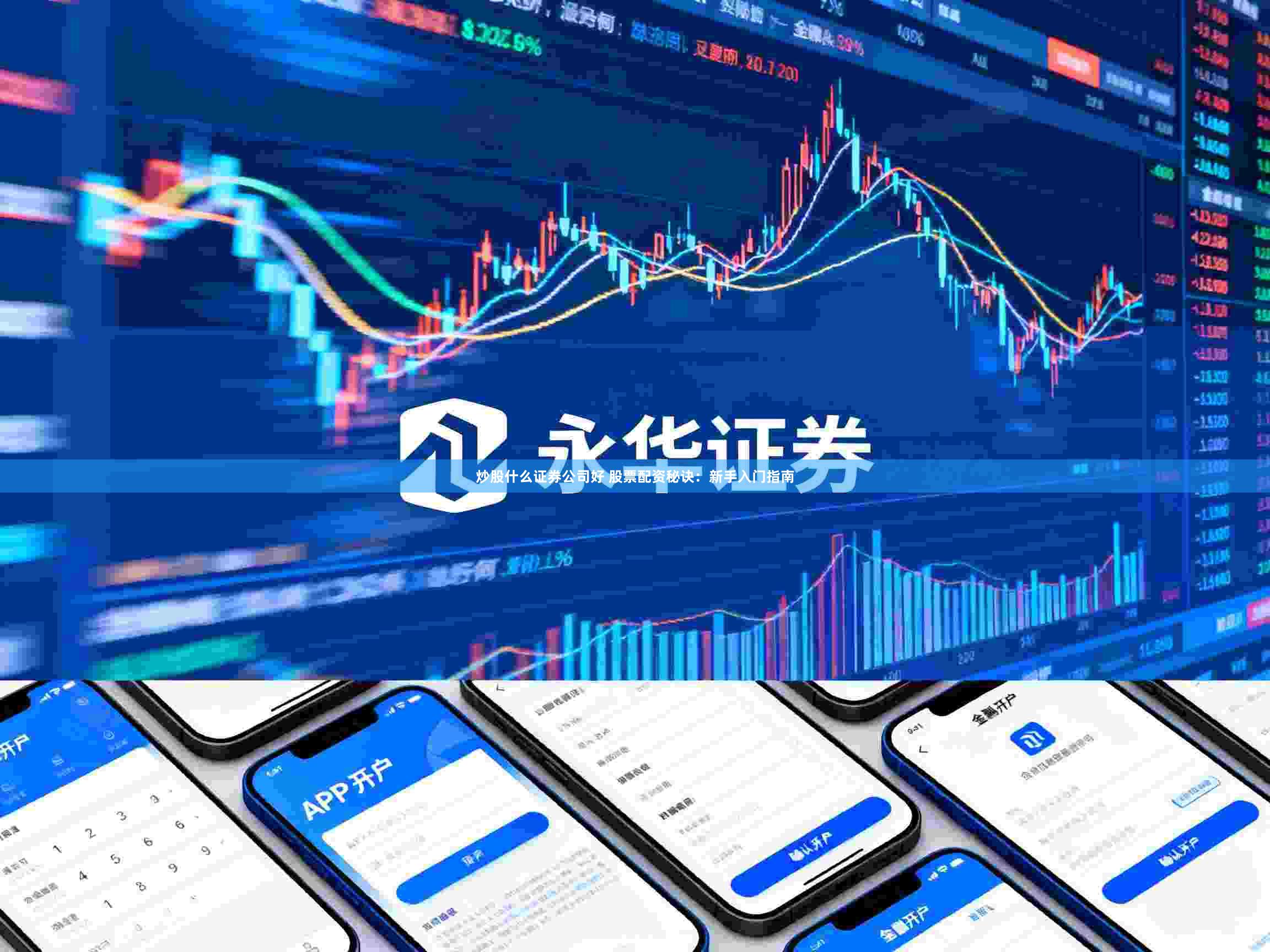 炒股什么证券公司好 股票配资秘诀：新手入门指南