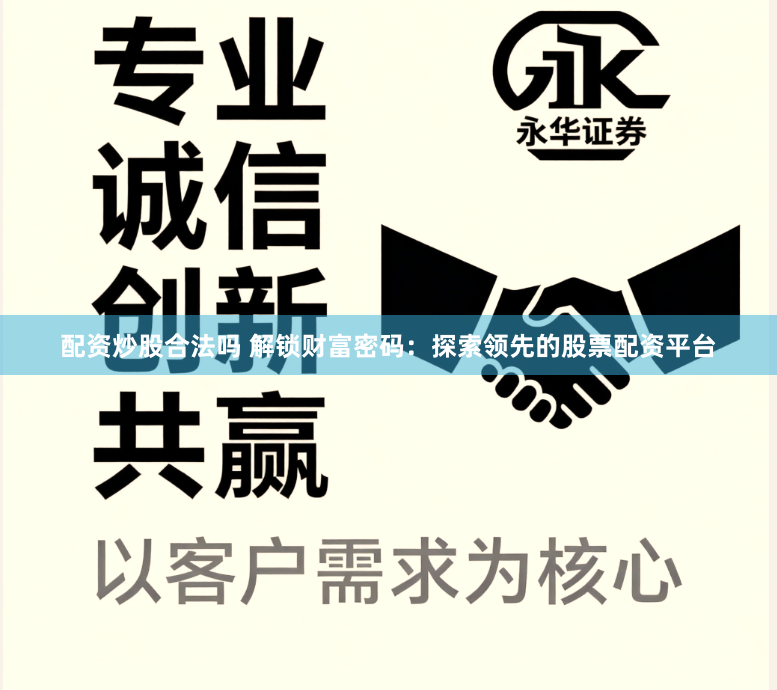 配资炒股合法吗 解锁财富密码：探索领先的股票配资平台