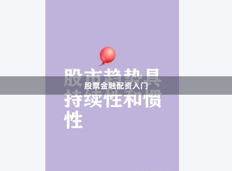 股票金融配资入门