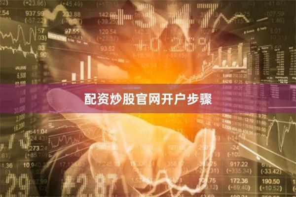 配资炒股官网开户步骤